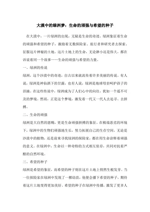 大漠中的绿洲梦：生命的顽强与希望的种子