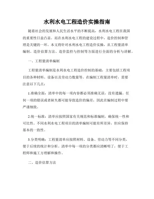 水利水电工程造价实操指南