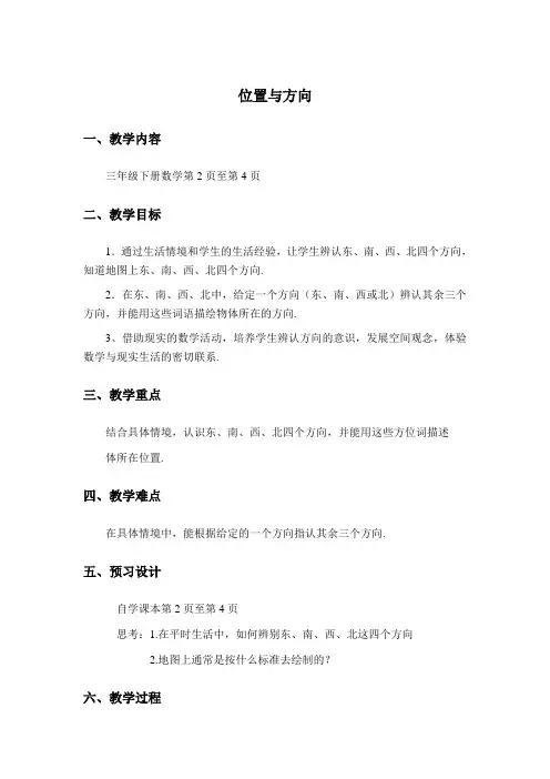 人教版三年级下册一位置与方向1认识东南西北四个方向