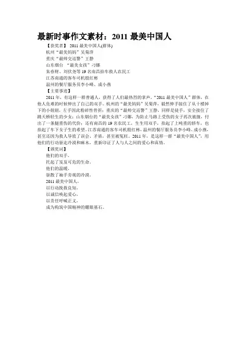 最新时事作文素材：2011最美中国人