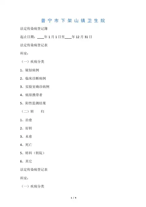 法定传染病登记表
