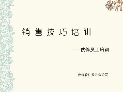 销售技巧培训ppt课件
