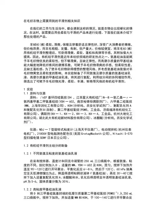 在毛织衣物上需要用到的平滑剂相关知识
