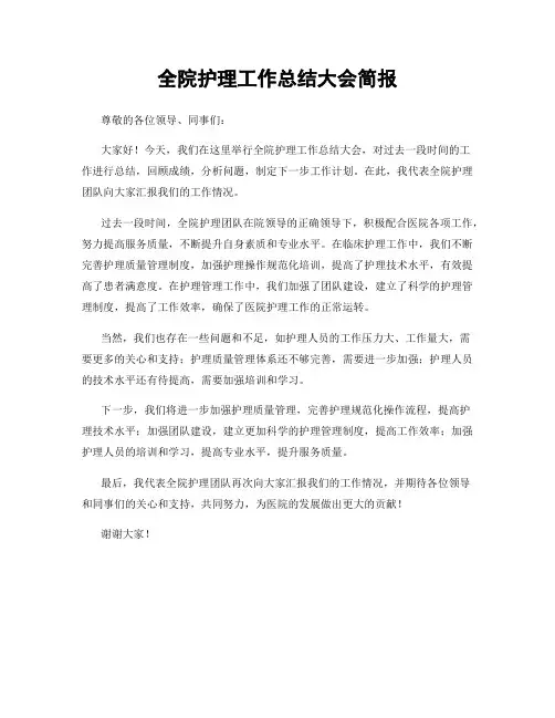 全院护理工作总结大会简报