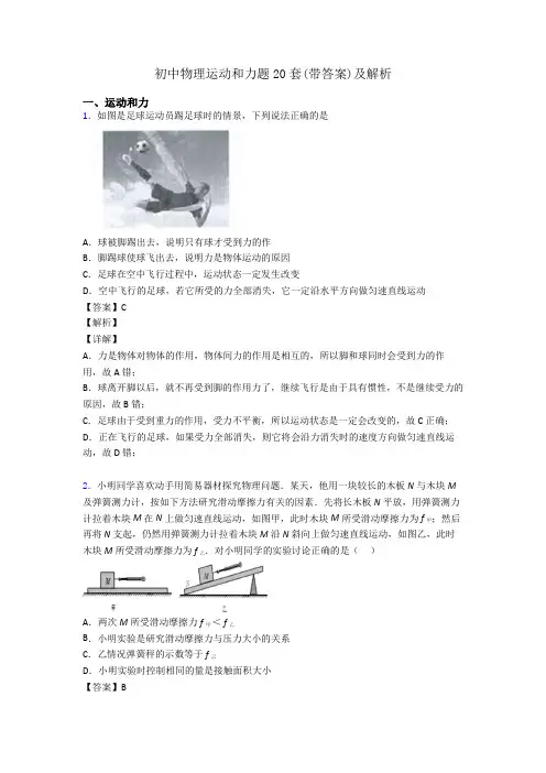 初中物理运动和力题20套(带答案)及解析