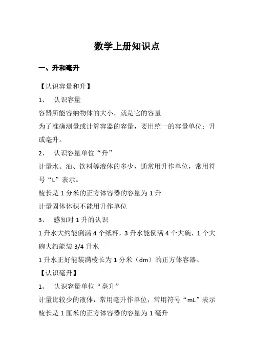 苏教版四年级数学上册一 升和毫升 知识点