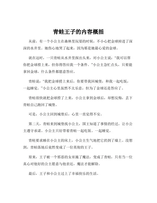青蛙王子的内容概括
