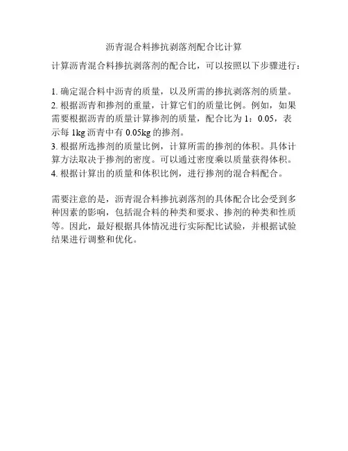 沥青混合料掺抗剥落剂配合比计算