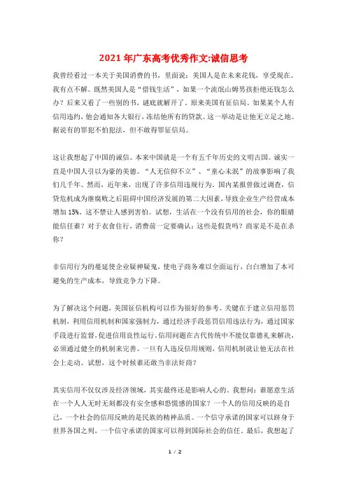 2021年广东高考优秀作文-诚信思考