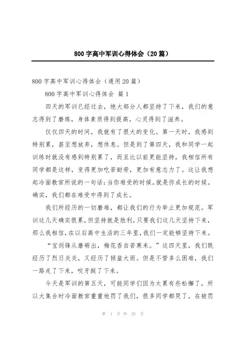 800字高中军训心得体会(20篇)