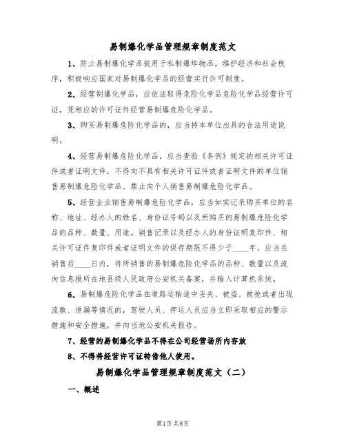 易制爆化学品管理规章制度范文(四篇)