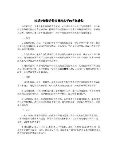 浅析持续提升物资管理水平的有效途径