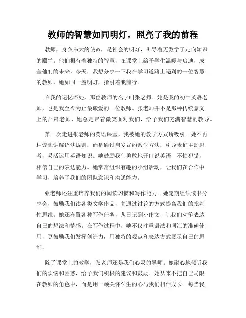 教师的智慧如同明灯,照亮了我的前程