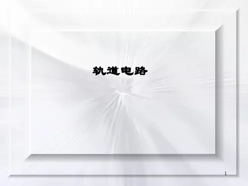 铁路信号基础轨道电路全解PPT课件