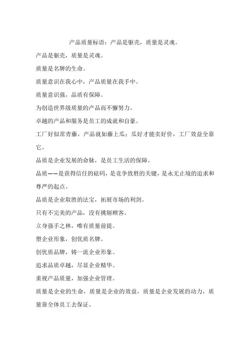 产品质量标语：产品是躯壳,质量是灵魂。