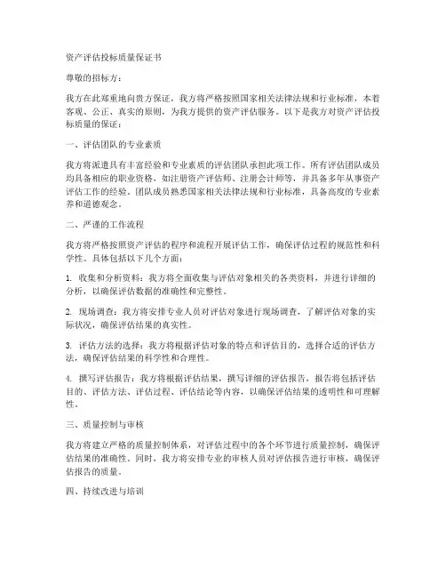 资产评估投标质量保证书