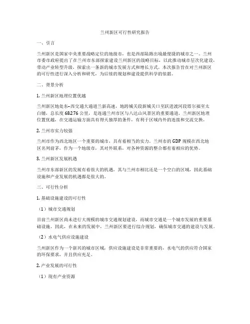 兰州新区可行性研究报告