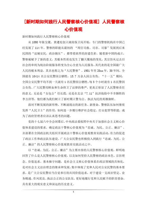 [新时期如何践行人民警察核心价值观] 人民警察核心价值观