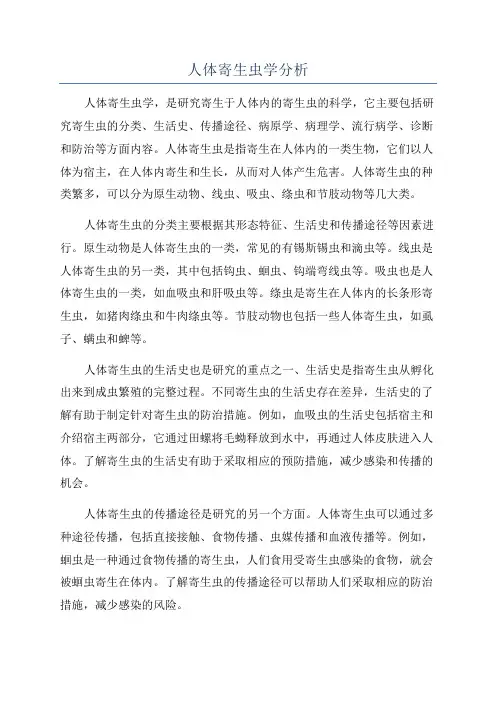 人体寄生虫学分析