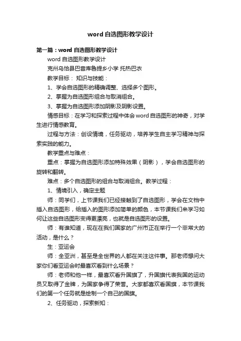 word自选图形教学设计