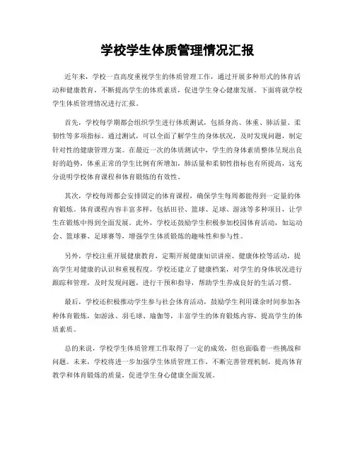 学校学生体质管理情况汇报