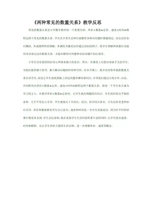 《两种常见的数量关系》教学反思