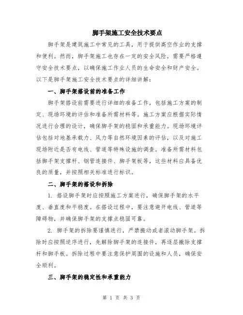 脚手架施工安全技术要点