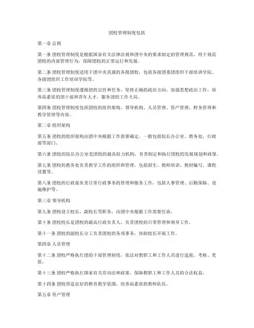 团校管理制度包括