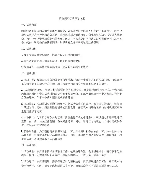 商业演唱活动策划方案