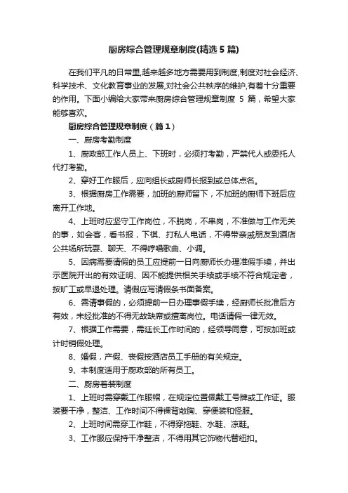 厨房综合管理规章制度（精选5篇）