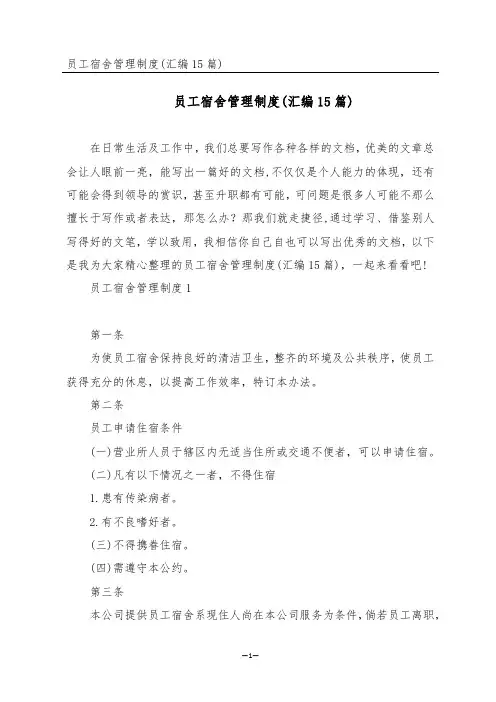员工宿舍管理制度(汇编15篇)
