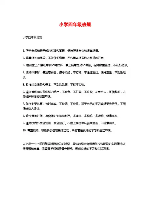 小学四年级班规