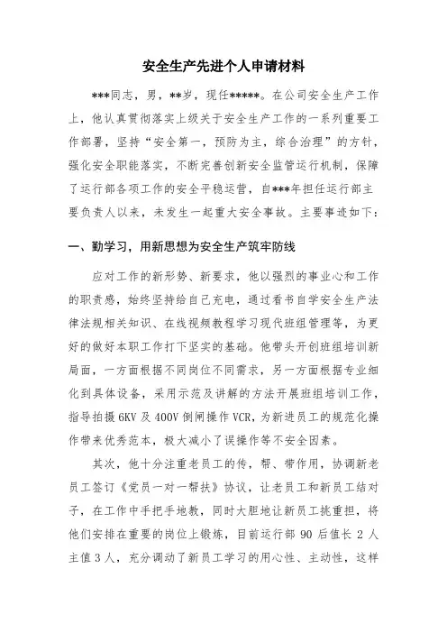 电厂安全生产先进个人申请材料