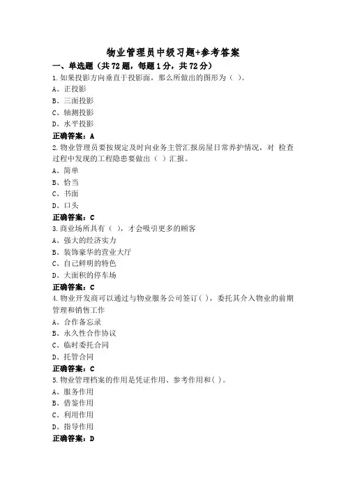 物业管理员中级习题+参考答案