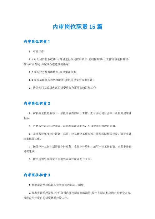 内审岗位职责15篇