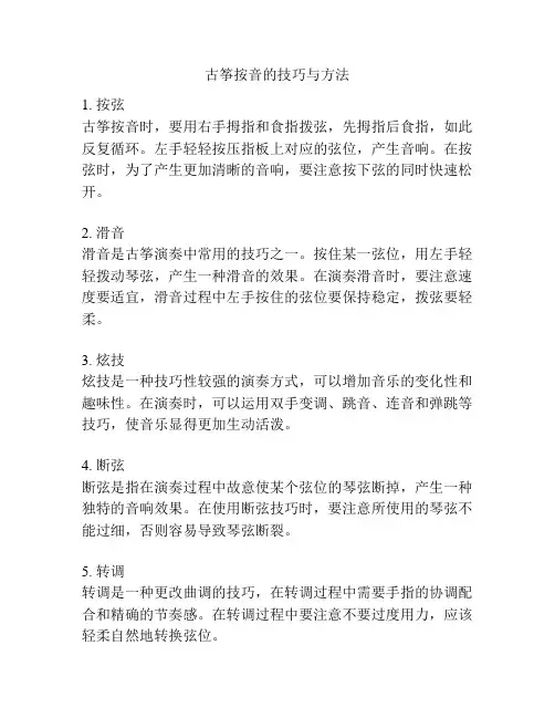 古筝按音的技巧与方法