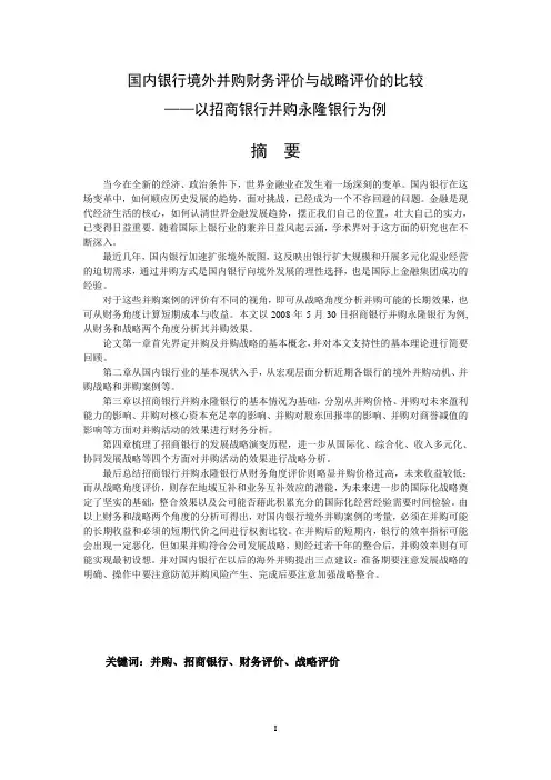 国内银行境外并购财务评价与战略评价的比较——以招商银行并购永隆银行为例