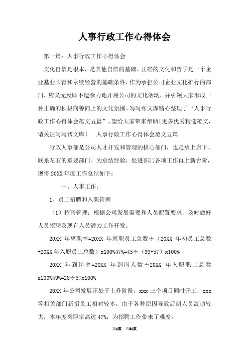 人事行政工作心得体会