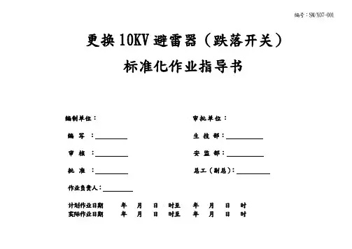 配电线路更换10KV避雷器(跌落开关)标准化作业指导书