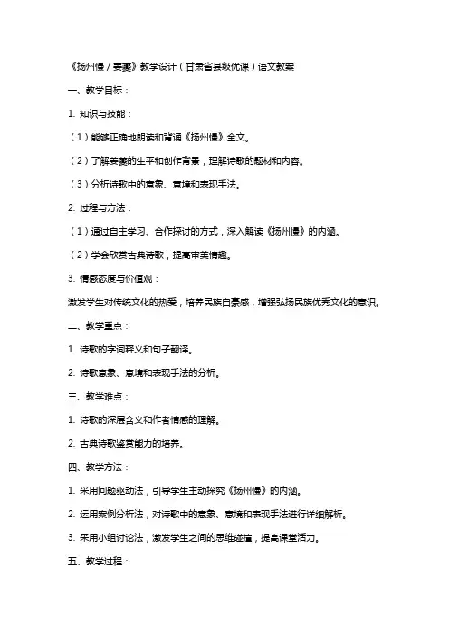 《扬州慢／姜夔》教学设计(甘肃省县级优课)语文教案