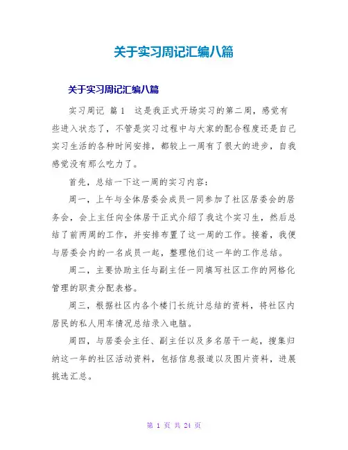 实习周记汇编八篇