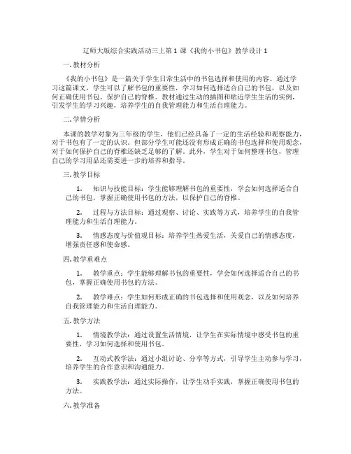 辽师大版综合实践活动三上第1课《我的小书包》教学设计1