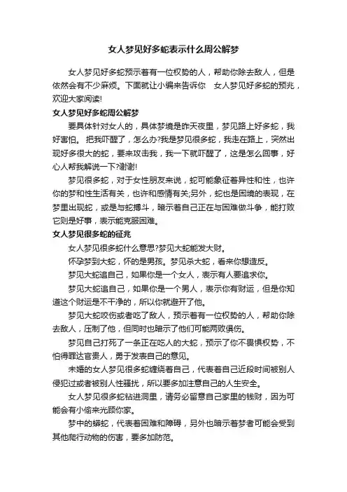 女人梦见好多蛇表示什么周公解梦