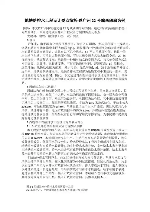 地铁给排水工程设计要点简析-以广州22号线西朗站为例