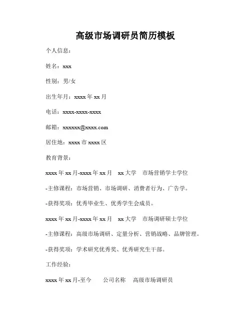 高级市场调研员简历模板