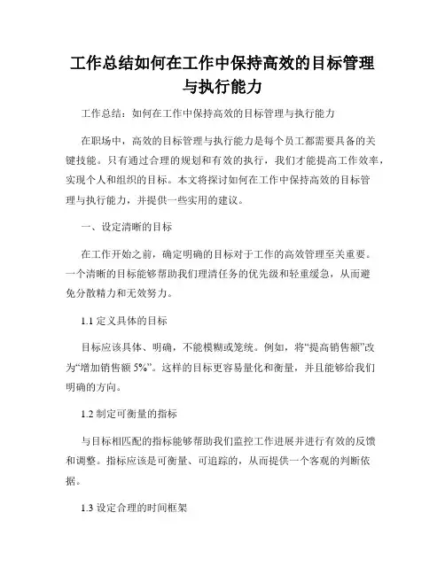 工作总结如何在工作中保持高效的目标管理与执行能力