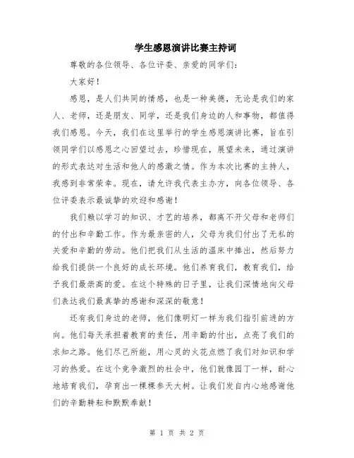 学生感恩演讲比赛主持词