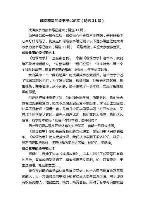 成语故事的读书笔记范文（精选11篇）