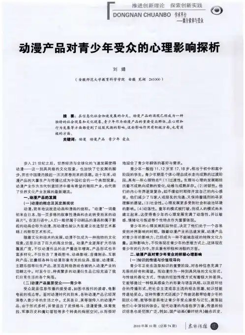 动漫产品对青少年受众的心理影响探析