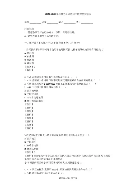2023-2024学年初中地理商务星球版七年级上第2章 地图单元测试(含答案解析)